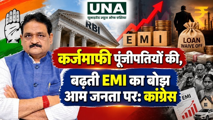 कर्जमाफी पूंजीपतियों की, बढ़ती EMI का बोझ आम जनता पर: कांग्रेस