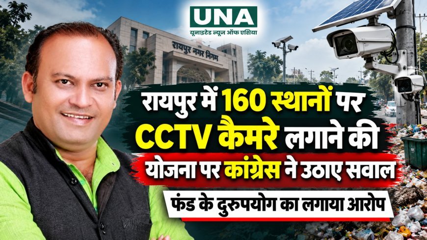 रायपुर में 160 स्थानों पर CCTV कैमरे लगाने की योजना पर कांग्रेस ने उठाए सवाल, फंड के दुरुपयोग का लगाया आरोप