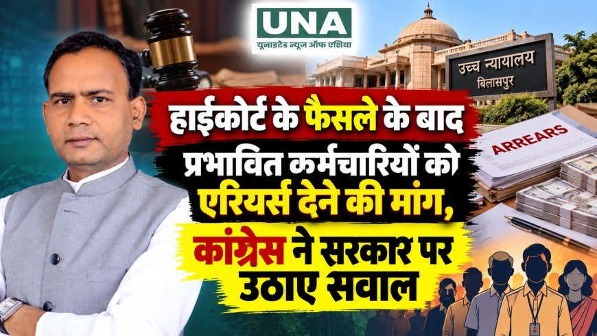 हाईकोर्ट के फैसले के बाद प्रभावित कर्मचारियों को एरियर्स देने की मांग, कांग्रेस ने सरकार पर उठाए सवाल