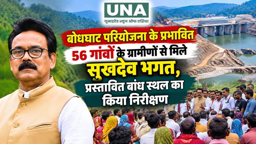 बोधघाट परियोजना के प्रभावित 56 गांवों के ग्रामीणों से मिले सुखदेव भगत, प्रस्तावित बांध स्थल का किया निरीक्षण