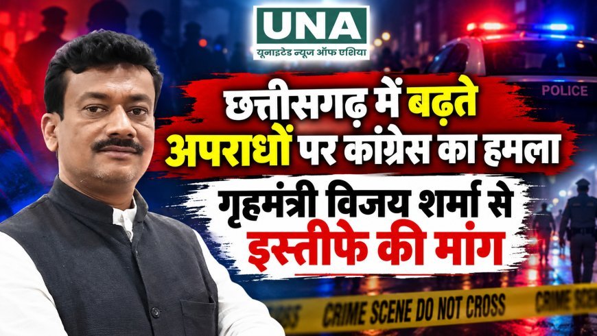 छत्तीसगढ़ में बढ़ते अपराधों पर कांग्रेस का हमला, गृहमंत्री विजय शर्मा से इस्तीफे की मांग