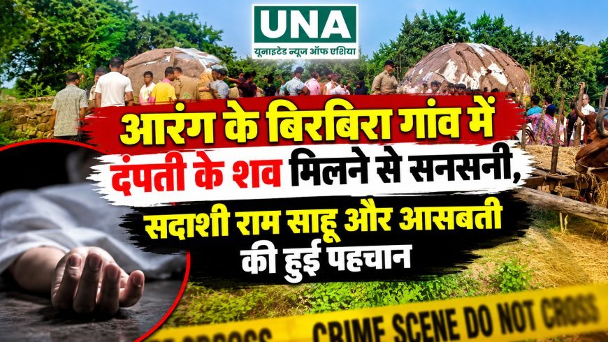 आरंग के बिरबिरा गांव में दंपती के शव मिलने से सनसनी, सदाशी राम साहू और आसबती की हुई पहचान