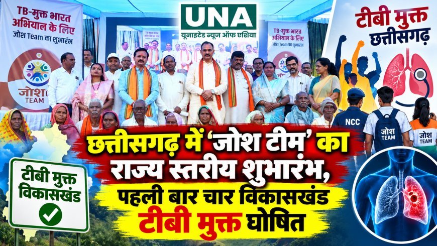 छत्तीसगढ़ में ‘जोश टीम’ का राज्य स्तरीय शुभारंभ, पहली बार चार विकासखंड टीबी मुक्त घोषित