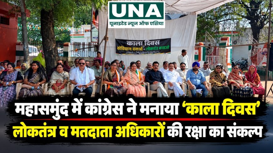 महासमुंद में कांग्रेस ने मनाया ‘काला दिवस’, लोकतंत्र और मतदाता अधिकारों की रक्षा का लिया संकल्प