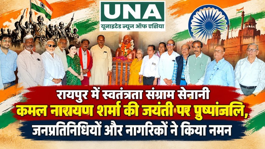 रायपुर में स्वतंत्रता संग्राम सेनानी कमल नारायण शर्मा की जयंती पर पुष्पांजलि, जनप्रतिनिधियों और नागरिकों ने किया नमन