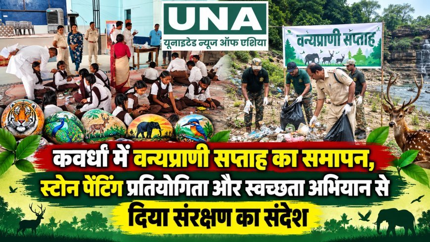 कवर्धा में वन्यप्राणी सप्ताह का समापन, स्टोन पेंटिंग प्रतियोगिता और स्वच्छता अभियान से दिया संरक्षण का संदेश