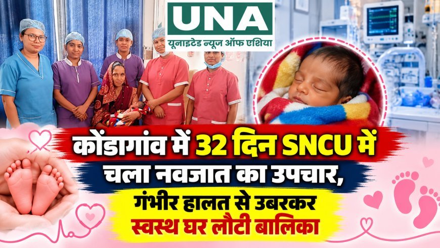 कोंडागांव में 32 दिन SNCU में चला नवजात का उपचार, गंभीर हालत से उबरकर स्वस्थ घर लौटी बालिका