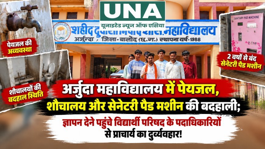 अर्जुंदा महाविद्यालय में पेयजल और शौचालय की बदहाली का आरोप, दो साल से बंद सेनेटरी पैड मशीन पर विद्यार्थी परिषद नाराज