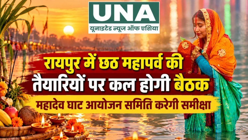 रायपुर में छठ महापर्व की तैयारियों पर कल होगी बैठक, महादेव घाट आयोजन समिति करेगी समीक्षा