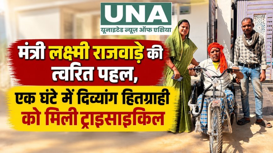 मंत्री लक्ष्मी राजवाड़े की त्वरित पहल, एक घंटे में दिव्यांग हितग्राही को मिली ट्राइसाइकिल