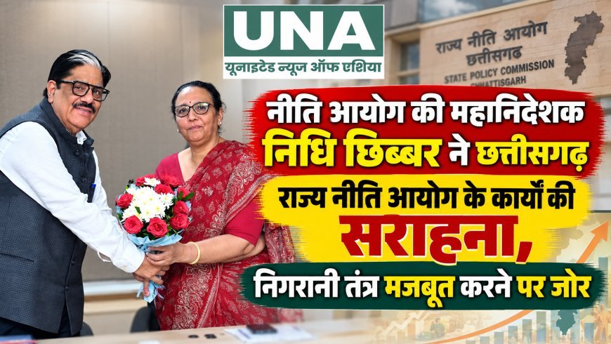 नीति आयोग की महानिदेशक निधि छिब्बर ने छत्तीसगढ़ राज्य नीति आयोग के कार्यों की सराहना, निगरानी तंत्र मजबूत करने पर जोर