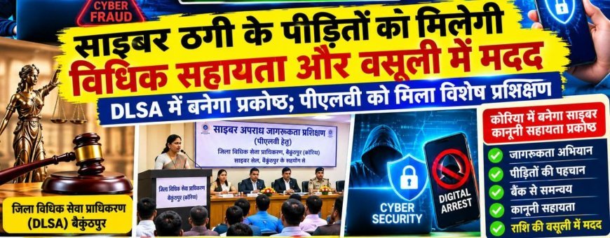 कोरिया में साइबर ठगी के पीड़ितों को मिलेगी कानूनी मदद, DLSA में बनेगा विशेष सहायता प्रकोष्ठ