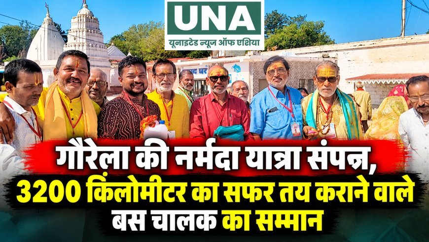 गौरेला की नर्मदा यात्रा संपन्न, 3200 किलोमीटर का सफर तय कराने वाले बस चालक का सम्मान