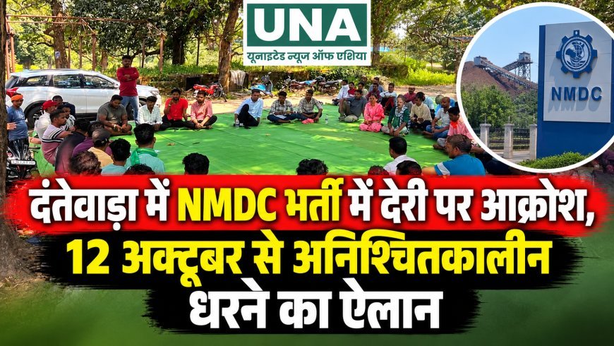 दंतेवाड़ा में NMDC भर्ती में देरी पर आक्रोश, 12 अक्टूबर से अनिश्चितकालीन धरने का ऐलान