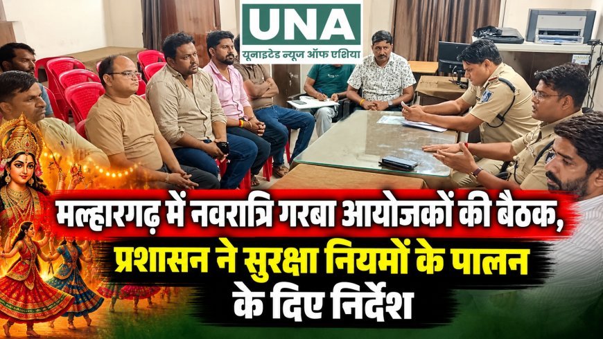 मल्हारगढ़ में नवरात्रि गरबा आयोजकों की बैठक, प्रशासन ने सुरक्षा नियमों के पालन के दिए निर्देश
