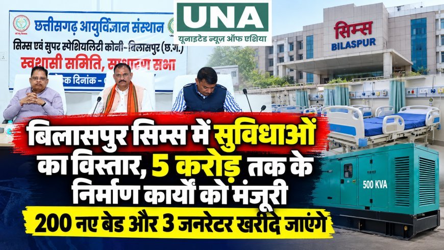 बिलासपुर सिम्स में सुविधाओं का विस्तार, 5 करोड़ तक के निर्माण कार्यों को मंजूरी; 200 नए बेड और 3 जनरेटर खरीदे जाएंगे