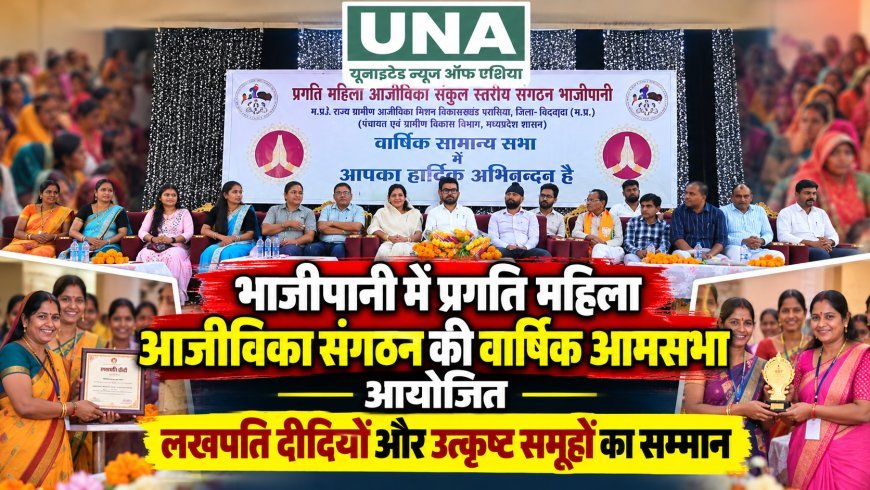 भाजीपानी में प्रगति महिला आजीविका संगठन की वार्षिक आमसभा आयोजित, लखपति दीदियों और उत्कृष्ट समूहों का सम्मान