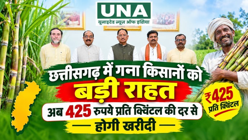 छत्तीसगढ़ में गन्ना किसानों को बड़ी राहत, अब 425 रुपये प्रति क्विंटल की दर से होगी खरीदी