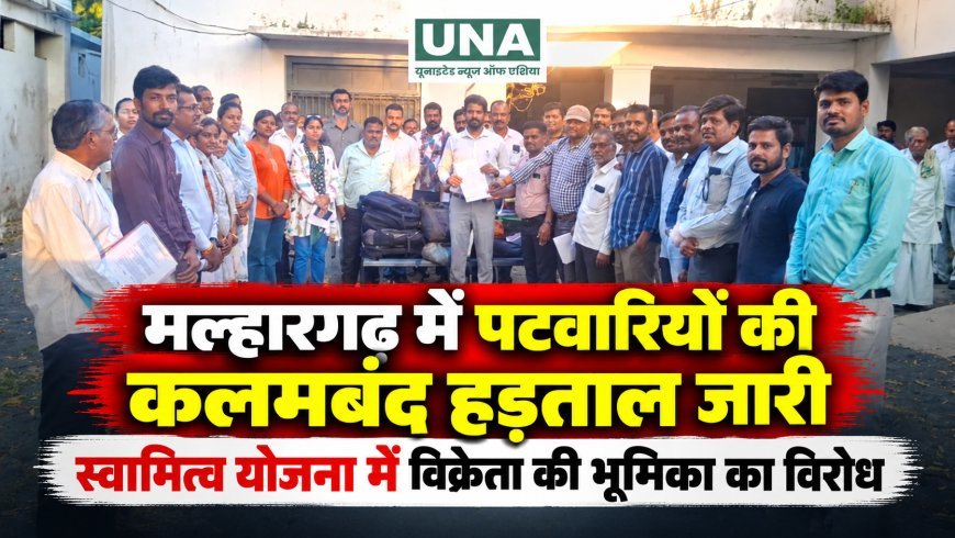 मल्हारगढ़ में पटवारियों की कलमबंद हड़ताल जारी, स्वामित्व योजना में विक्रेता की भूमिका का विरोध