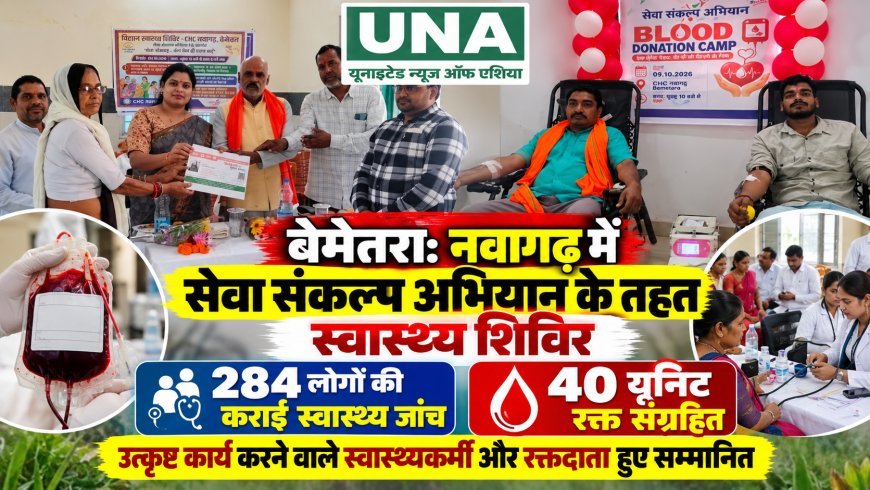 बेमेतरा: नवागढ़ में सेवा संकल्प अभियान के तहत स्वास्थ्य शिविर, 284 लोगों की जांच और 40 यूनिट रक्त संग्रहित