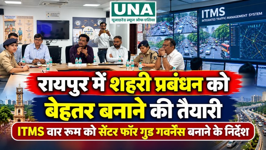 रायपुर में शहरी प्रबंधन को बेहतर बनाने की तैयारी, ITMS वार रूम को सेंटर फॉर गुड गवर्नेंस बनाने के निर्देश