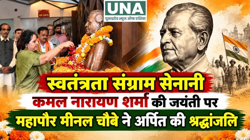 स्वतंत्रता संग्राम सेनानी कमल नारायण शर्मा की जयंती पर महापौर मीनल चौबे ने अर्पित की श्रद्धांजलि