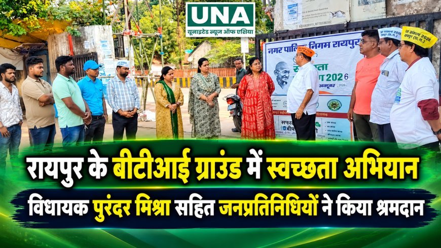 रायपुर के बीटीआई ग्राउंड में स्वच्छता अभियान, विधायक पुरंदर मिश्रा सहित जनप्रतिनिधियों ने किया श्रमदान
