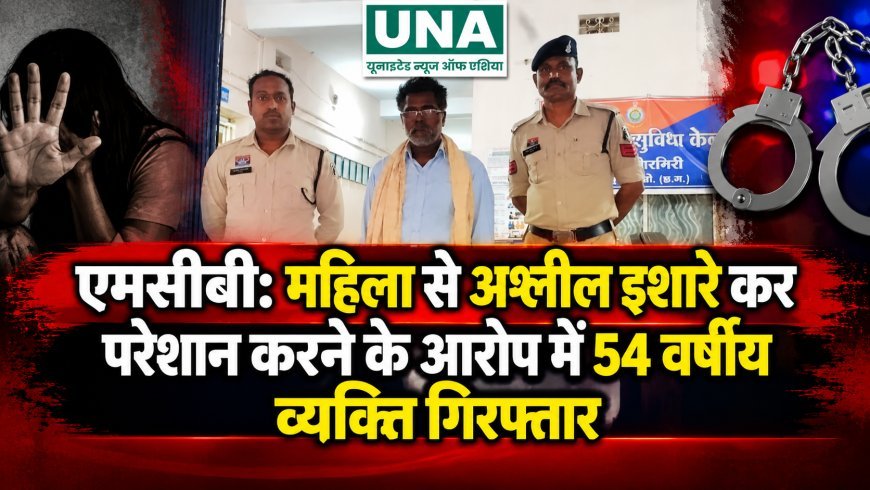 एमसीबी: महिला से अश्लील इशारे कर परेशान करने के आरोप में 54 वर्षीय व्यक्ति गिरफ्तार