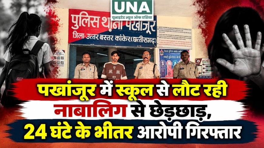 पखांजूर में स्कूल से लौट रही नाबालिग से छेड़छाड़, 24 घंटे के भीतर आरोपी गिरफ्तार