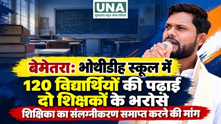 बेमेतरा: भोथीडीह स्कूल में 120 विद्यार्थियों की पढ़ाई दो शिक्षकों के भरोसे, शिक्षिका का संलग्नीकरण समाप्त करने की मांग