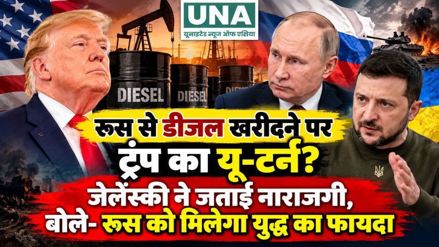 रूस से डीजल खरीदने पर ट्रंप का यू-टर्न? जेलेंस्की ने जताई नाराजगी, बोले- रूस को मिलेगा युद्ध का फायदा