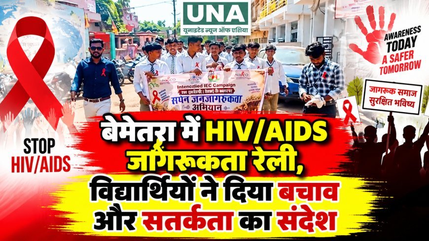 बेमेतरा में HIV/AIDS जागरूकता रैली, विद्यार्थियों ने दिया बचाव और सतर्कता का संदेश