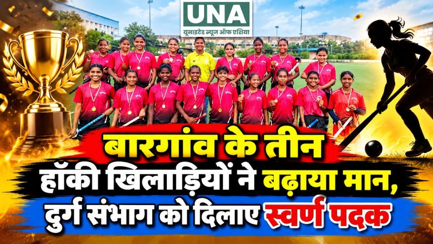 बारगांव के तीन हॉकी खिलाड़ियों ने बढ़ाया मान, दुर्ग संभाग को दिलाए स्वर्ण पदक