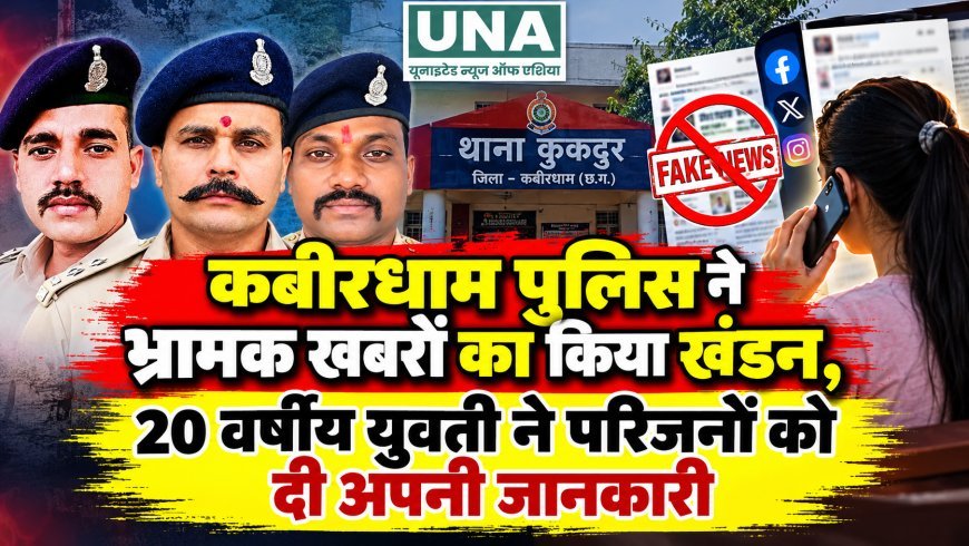 कबीरधाम पुलिस ने भ्रामक खबरों का किया खंडन, 20 वर्षीय युवती ने परिजनों को दी अपनी जानकारी