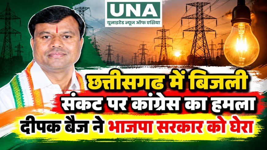 छत्तीसगढ़ में बिजली संकट पर कांग्रेस का हमला, दीपक बैज बोले- बिजली सरप्लस राज्य का दूसरे राज्यों से खरीदना दुर्भाग्यजनक