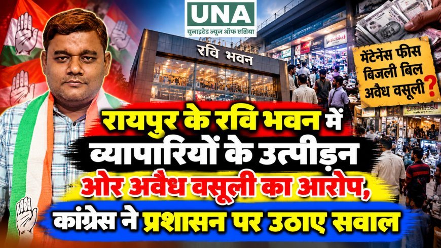 रायपुर के रवि भवन में व्यापारियों के उत्पीड़न और अवैध वसूली का आरोप, कांग्रेस ने प्रशासन पर उठाए सवाल