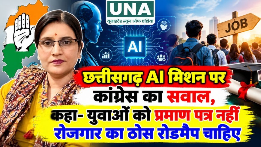 छत्तीसगढ़ AI मिशन पर कांग्रेस का सवाल, कहा- युवाओं को प्रमाण पत्र नहीं रोजगार का ठोस रोडमैप चाहिए