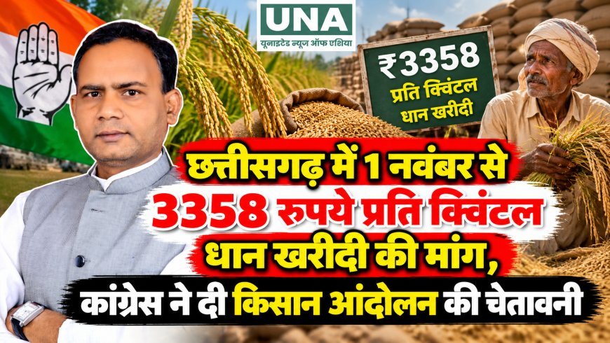 छत्तीसगढ़ में 1 नवंबर से 3358 रुपये प्रति क्विंटल धान खरीदी की मांग, कांग्रेस ने दी किसान आंदोलन की चेतावनी