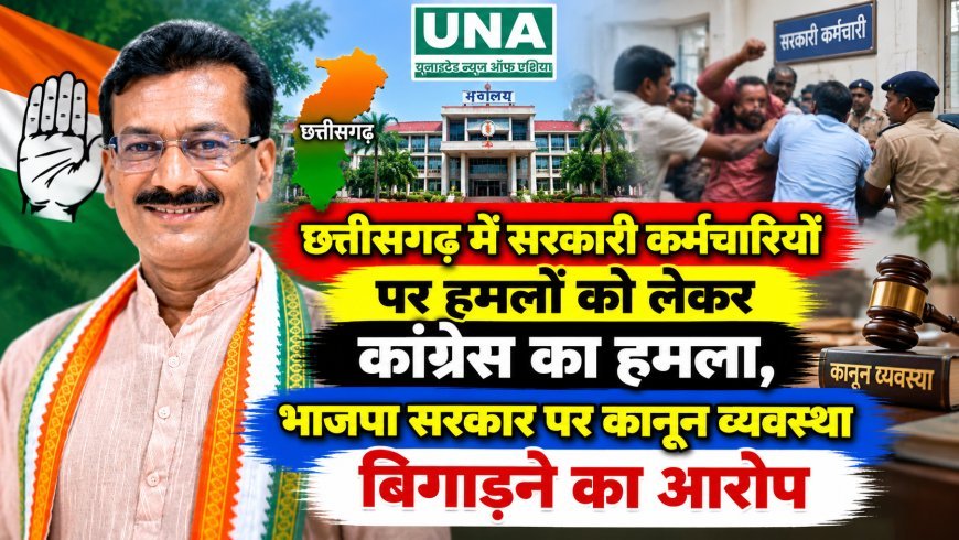 छत्तीसगढ़ में सरकारी कर्मचारियों पर हमलों को लेकर कांग्रेस का हमला, भाजपा सरकार पर कानून व्यवस्था बिगाड़ने का आरोप