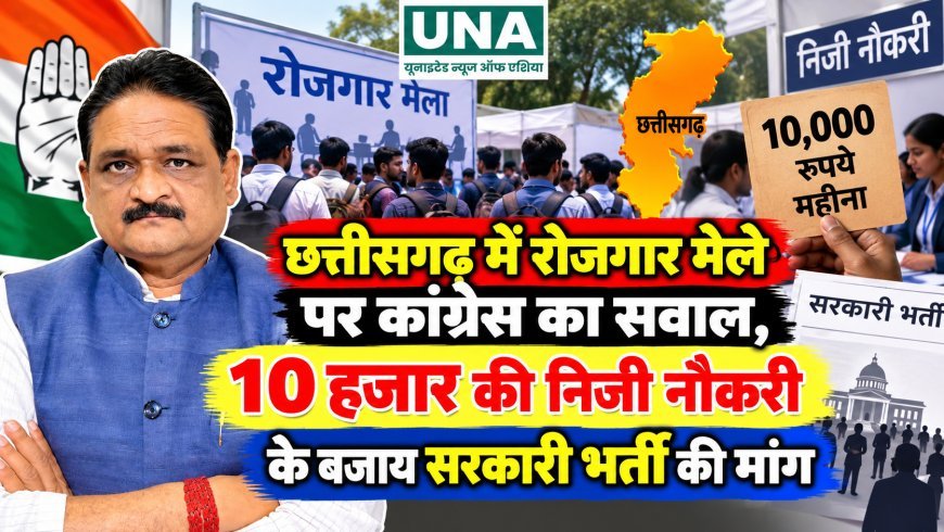 छत्तीसगढ़ में रोजगार मेले पर कांग्रेस का सवाल, 10 हजार की निजी नौकरी के बजाय सरकारी भर्ती की मांग