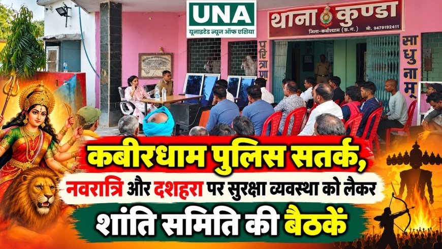 कबीरधाम पुलिस सतर्क, नवरात्रि और दशहरा पर सुरक्षा व्यवस्था को लेकर शांति समिति की बैठकें