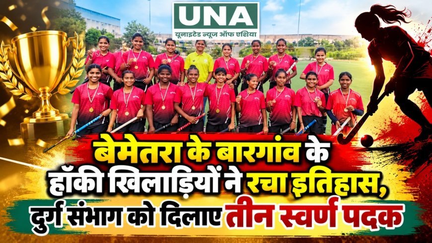बेमेतरा के बारगांव के तीन हॉकी खिलाड़ियों ने चमकाया नाम, दुर्ग संभाग को दिलाए 3 स्वर्ण पदक