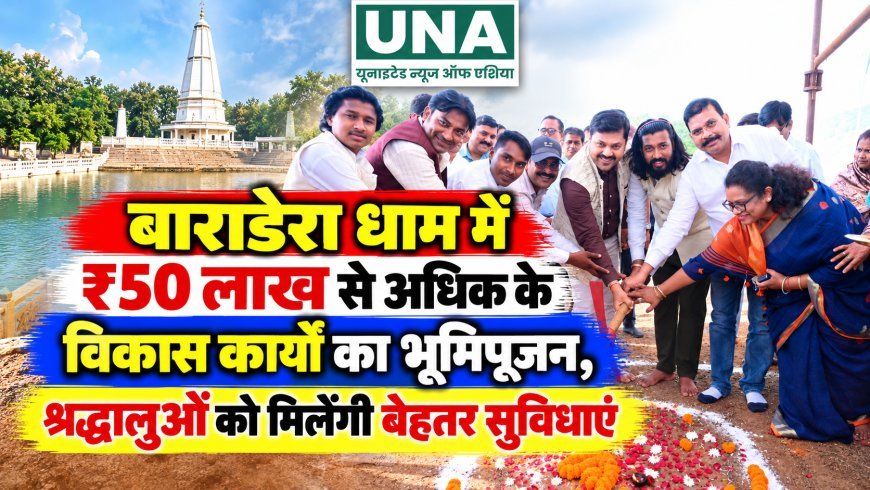 बाराडेरा धाम में ₹50 लाख से अधिक के विकास कार्यों का भूमिपूजन, श्रद्धालुओं को मिलेंगी बेहतर सुविधाएं