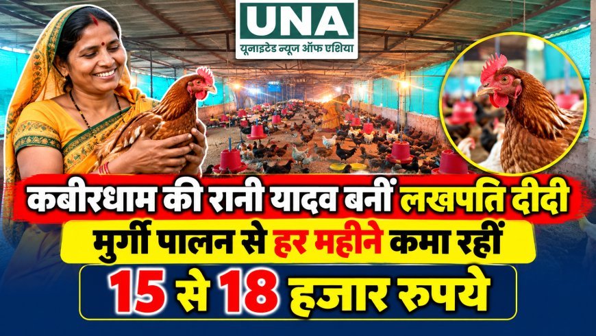 कबीरधाम की रानी यादव बनीं लखपति दीदी, मुर्गी पालन से हर महीने कमा रहीं 15 से 18 हजार रुपये