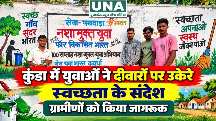 कुंडा में युवाओं ने दीवारों पर उकेरे स्वच्छता के संदेश, ग्रामीणों को किया जागरूक