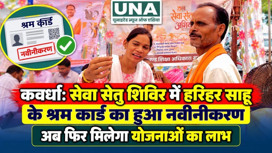 कवर्धा: सेवा सेतु शिविर में हरिहर साहू के श्रम कार्ड का हुआ नवीनीकरण, अब फिर मिलेगा योजनाओं का लाभ