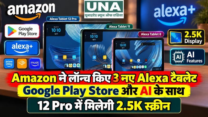 Amazon ने लॉन्च किए 3 नए Alexa टैबलेट, Google Play Store और AI के साथ 12 Pro में मिलेगी 2.5K स्क्रीन