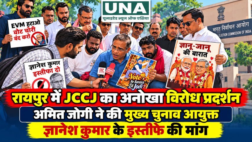 रायपुर में JCCJ का अनोखा विरोध प्रदर्शन, अमित जोगी ने की मुख्य चुनाव आयुक्त ज्ञानेश कुमार के इस्तीफे की मांग