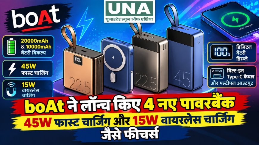boAt ने लॉन्च किए 4 नए पावरबैंक, 45W फास्ट चार्जिंग और 15W वायरलेस चार्जिंग जैसे फीचर्स