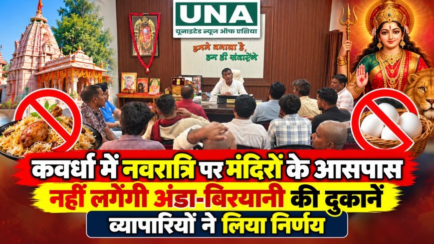 कवर्धा में नवरात्रि पर मंदिरों के आसपास नहीं लगेंगी अंडा-बिरयानी की दुकानें, व्यापारियों ने लिया निर्णय